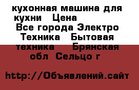 Mycook Touch кухонная машина для кухни › Цена ­ 114 000 - Все города Электро-Техника » Бытовая техника   . Брянская обл.,Сельцо г.